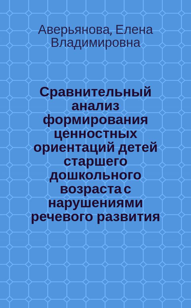 Сравнительный анализ формирования ценностных ориентаций детей старшего дошкольного возраста с нарушениями речевого развития : автореферат диссертации на соискание ученой степени кандидата психологических наук : специальность 19.00.10 <Коррекционная психология>