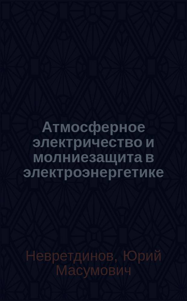 Атмосферное электричество и молниезащита в электроэнергетике : учебное пособие по дисциплине "Атмосферное электричество и молниезащита" для студентов направления 140400.62 "Электроэнергетика и электротехника"