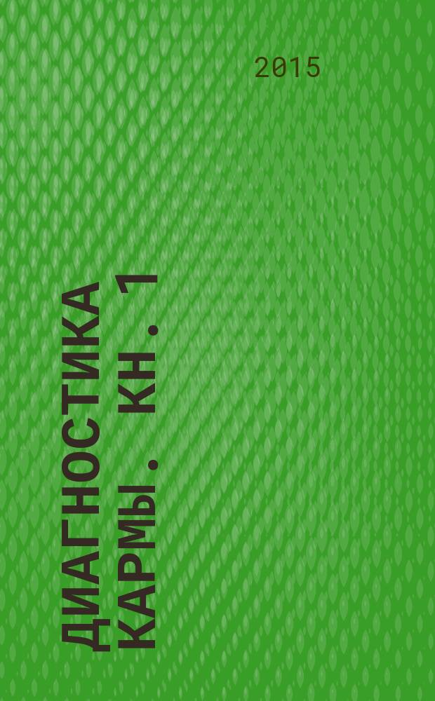 Диагностика кармы. Кн. 1 : Система полевой саморегуляции