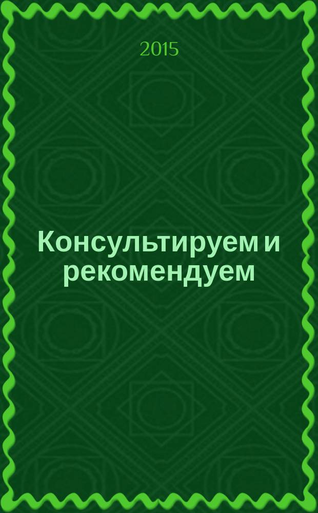 Консультируем и рекомендуем : практическое обучающее пособие для аптечных специалистов. Вып. 1 : В фокусе - нозологии