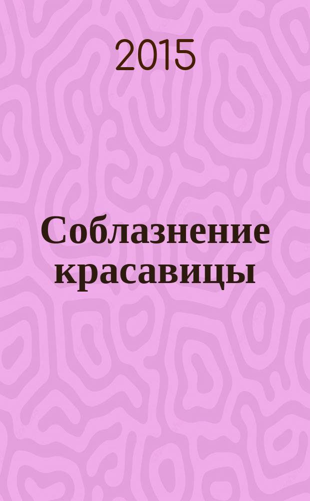 Соблазнение красавицы : роман
