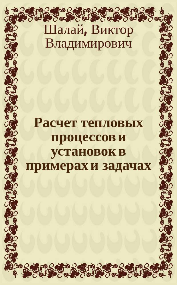 Расчет тепловых процессов и установок в примерах и задачах : практикум
