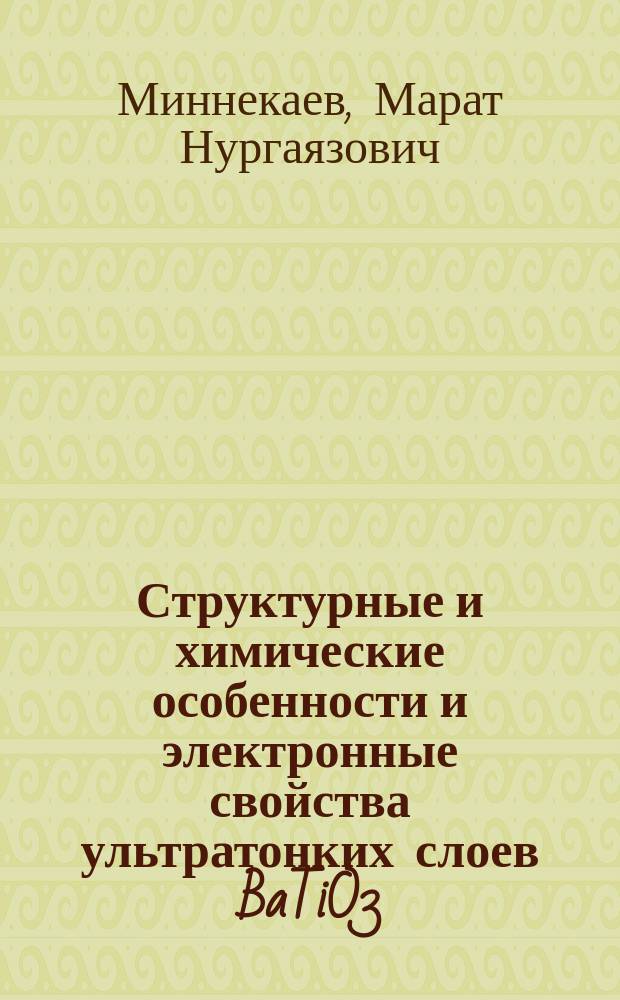 Структурные и химические особенности и электронные свойства ультратонких слоев BaTiO3, полученных методом импульсного лазерного осаждения : автореферат диссертации на соискание ученой степени кандидата физико-математических наук : специальность 01.04.07 <Физика конденсированного состояния>