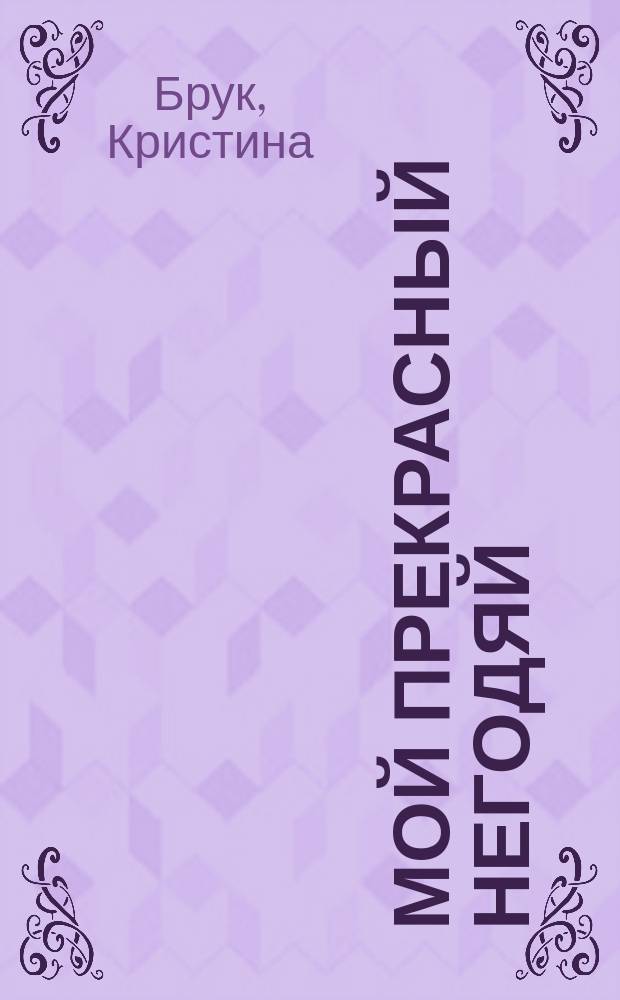 Мой прекрасный негодяй : роман