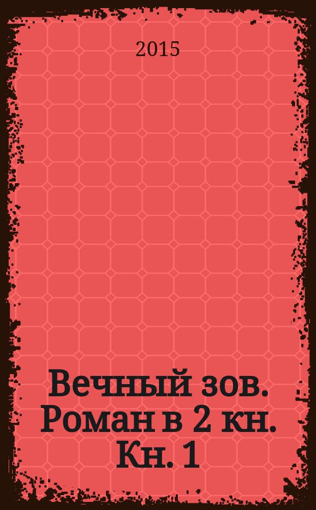 Вечный зов. Роман в 2 кн. Кн. 1