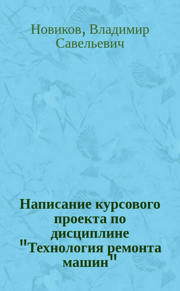 Написание курсового проекта по дисциплине "Технология ремонта машин" : методические указания