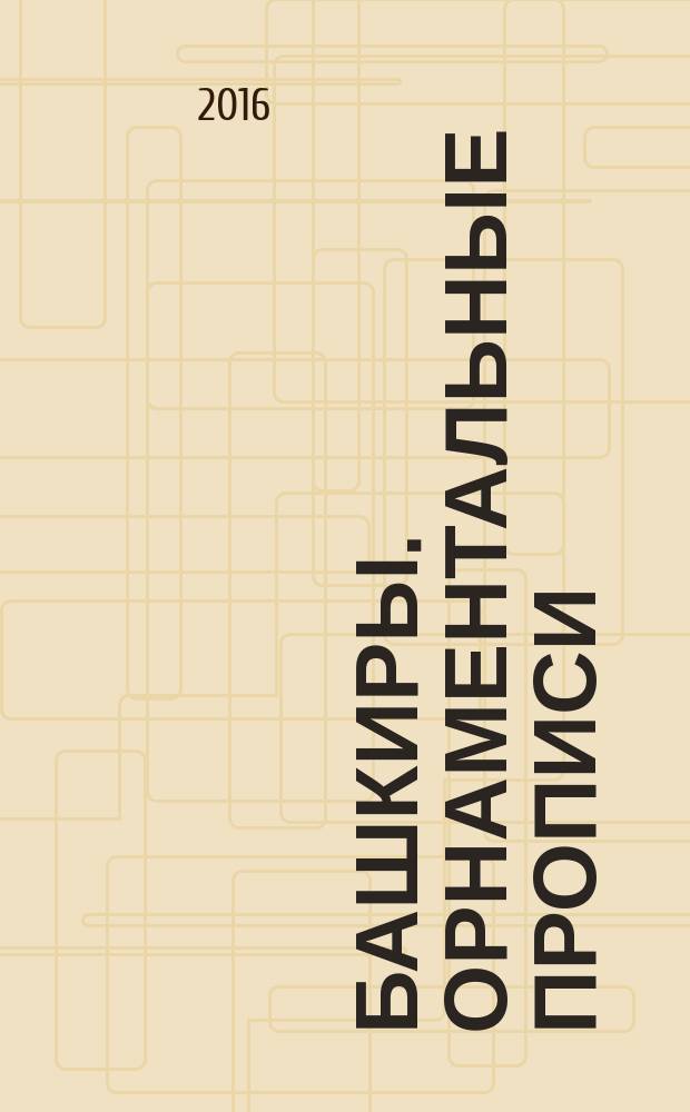 Башкиры. Орнаментальные прописи : издание для развивающего обучения и досуга : для детей дошкольного возраста : для чтения взрослыми детям : 0+
