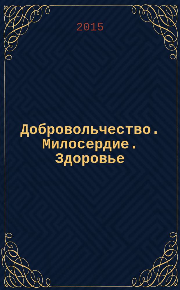 Добровольчество. Милосердие. Здоровье : сборник материалов Пятого межрегионального слета студенческих волонтерских организаций и объединений средних профессиональных образовательных организаций