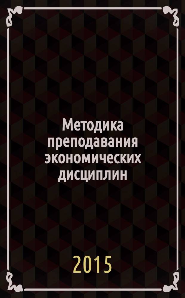 Методика преподавания экономических дисциплин : учебное пособие