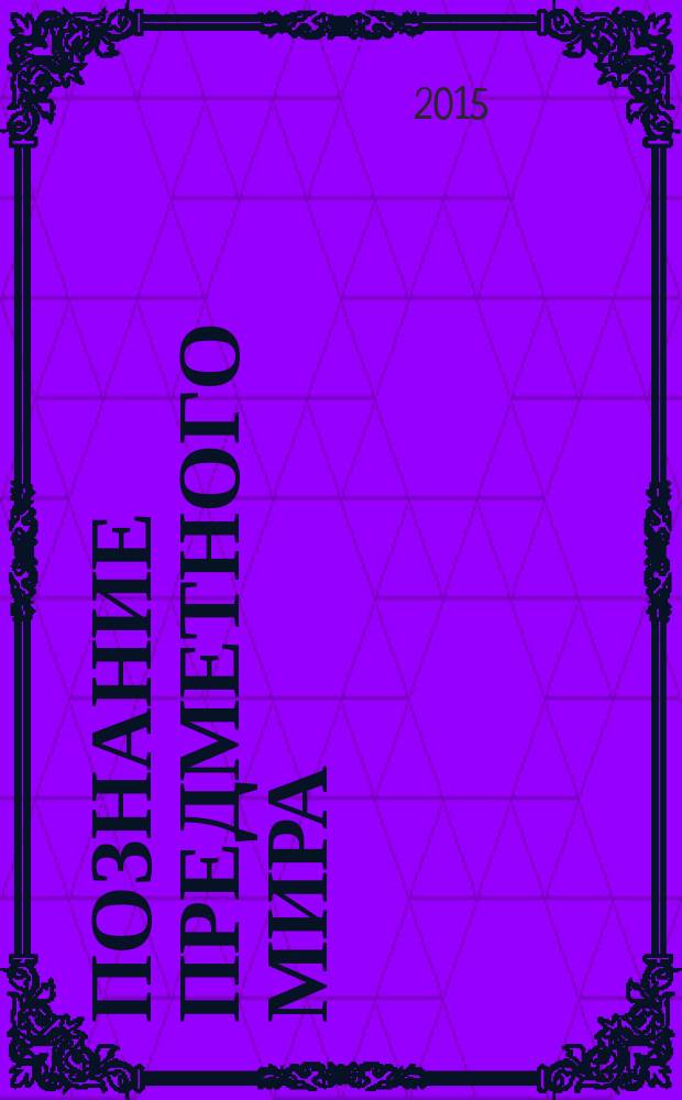 Познание предметного мира : комплексные занятия : средняя группа (от 4 до 5 лет)