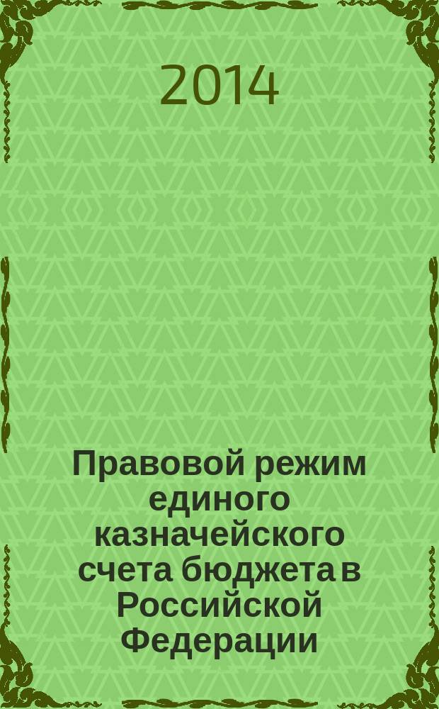 Правовой режим единого казначейского счета бюджета в Российской Федерации : автореферат диссертации на соискание ученой степени кандидата юридических наук : специальность 12.00.04 <Финансовое право; налоговое право; бюджетное право>