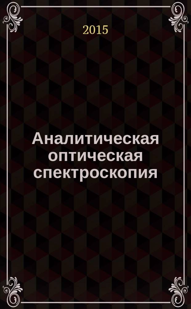 Аналитическая оптическая спектроскопия : задачи и вопросы : методическая разработка : для студентов-бакалавров, обучающихся по направлению 020100 "Химия"