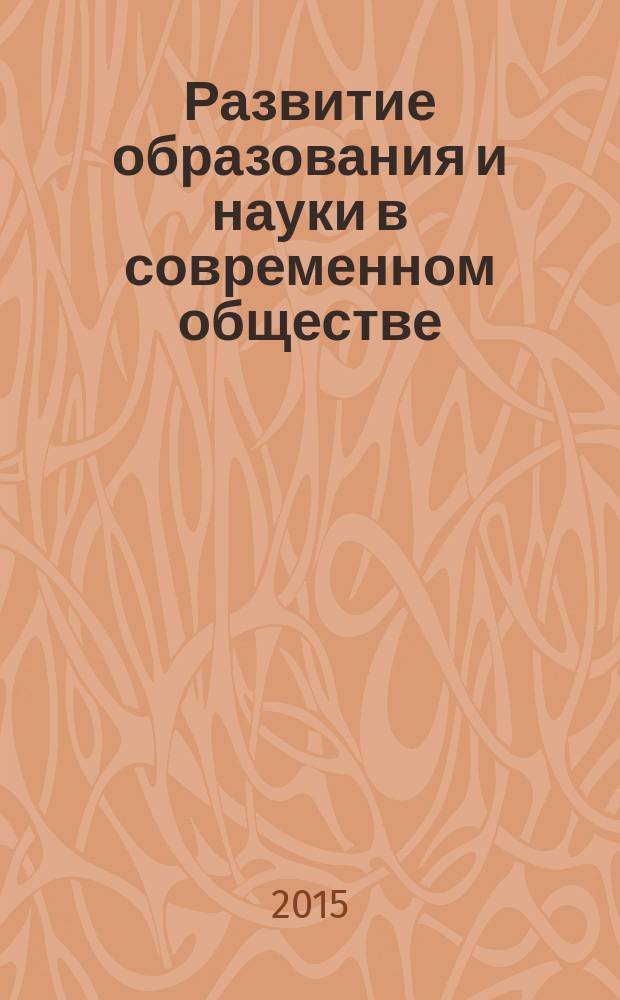 Развитие образования и науки в современном обществе : материалы Конференции (с публикацией научных трудов, ISBN, РИНЦ)
