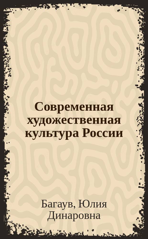 Современная художественная культура России: новизна визуализации в контексте глобализационных трансформаций : монография