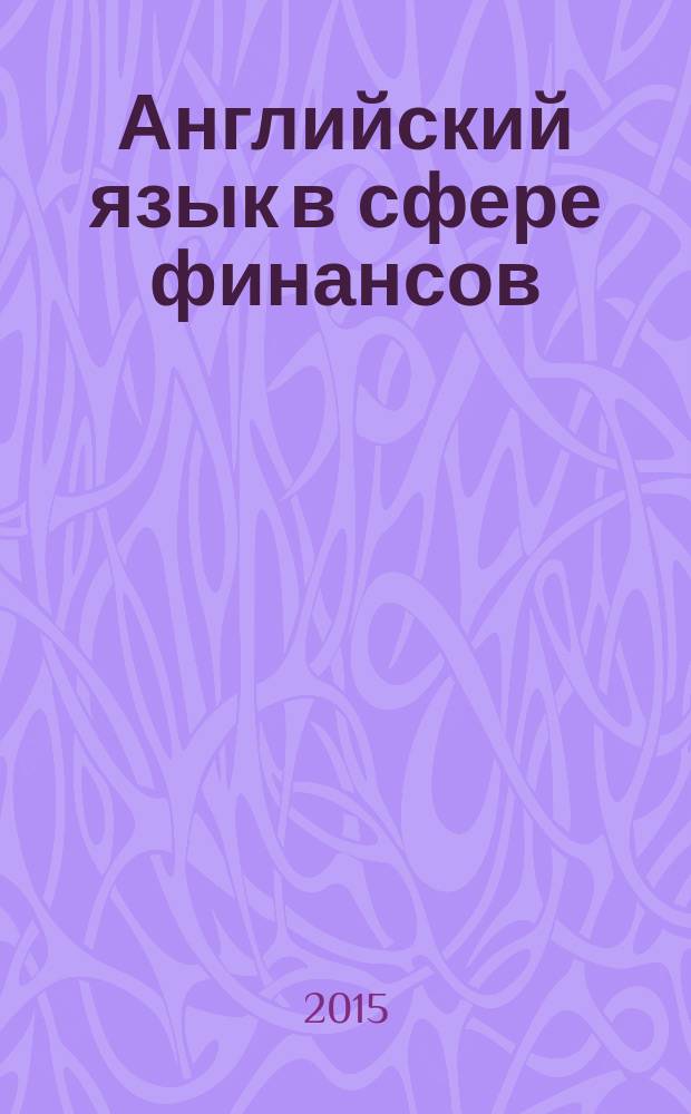 Английский язык в сфере финансов = English in the financial sphere : учебно-методическое пособие по обучению профессионально-ориентированному иностранному языку в сфере финансов : (для студентов экономического факультета)