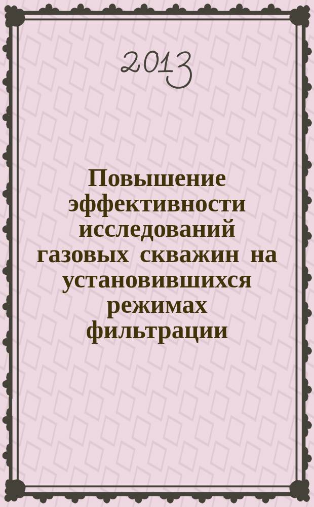 Повышение эффективности исследований газовых скважин на установившихся режимах фильтрации : автореферат диссертации на соискание ученой степени к. т. н. : специальность 25.00.17 <Разработка и эксплуатация нефтяных и газовых месторождений>