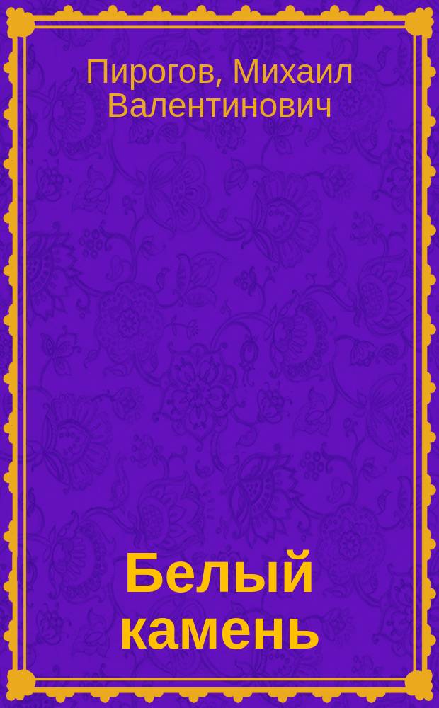 Белый камень : сборник