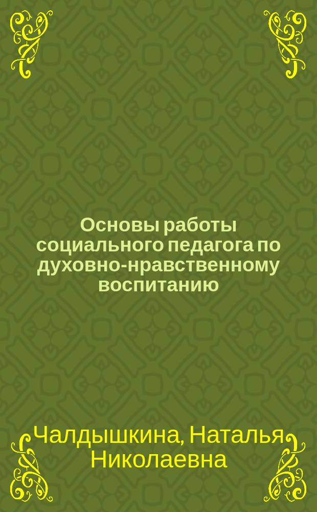 Основы работы социального педагога по духовно-нравственному воспитанию : учебное пособие