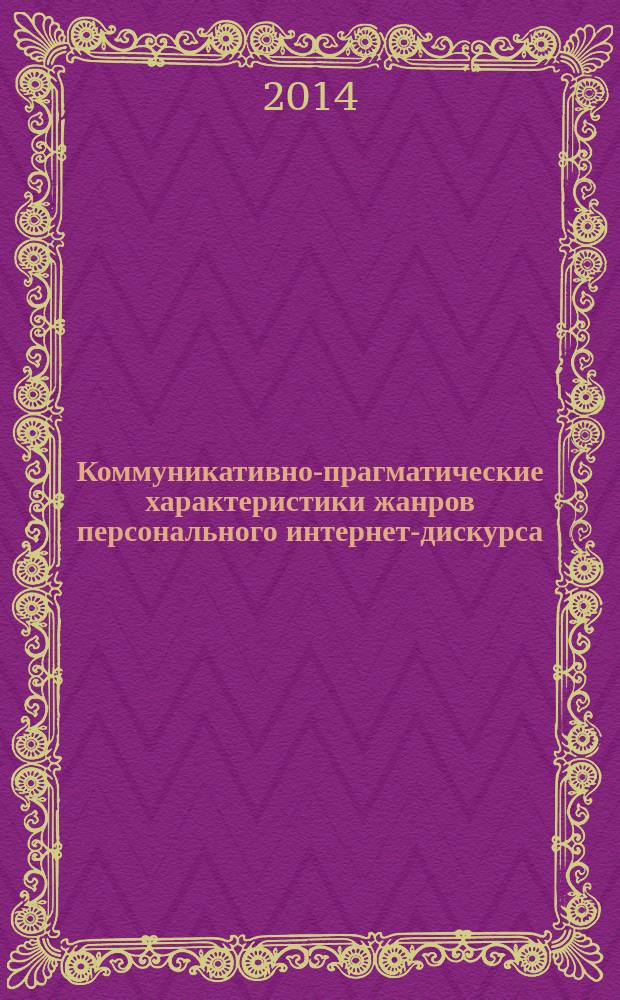 Коммуникативно-прагматические характеристики жанров персонального интернет-дискурса (сайт, блог, социальная сеть, комментарий) : автореферат диссертации на соискание ученой степени кандидата филологических наук : специальность 10.02.19 <Теория языка>