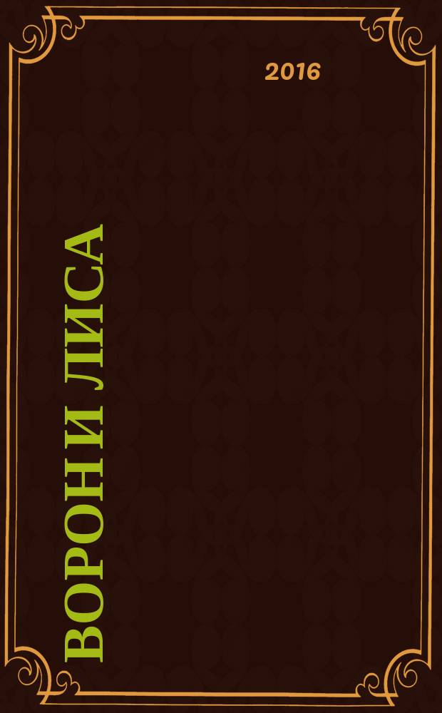 Ворон и лиса : северная сказка : сказка народов Севера