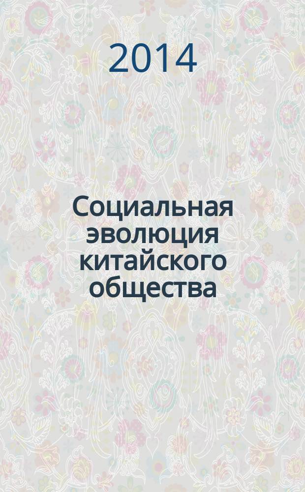 Социальная эволюция китайского общества : социально- философское осмысление транзитивного опыта социальных преобразований : автореферат диссертации на соискание ученой степени кандидата философских наук : специальность 09.00.11 <Социальная философия>