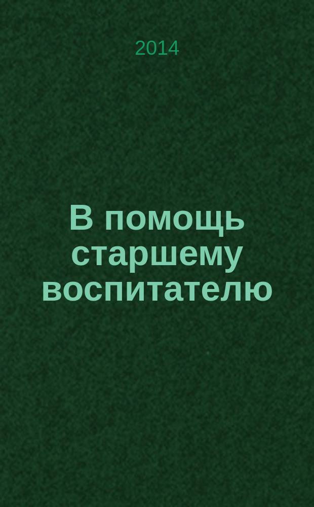 В помощь старшему воспитателю : методическое пособие