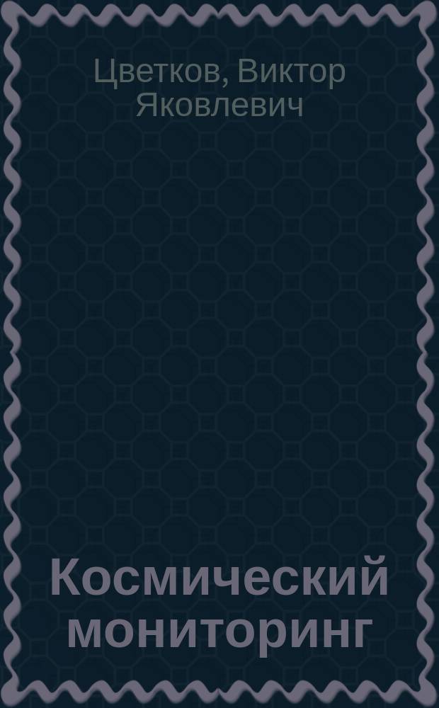 Космический мониторинг : монография