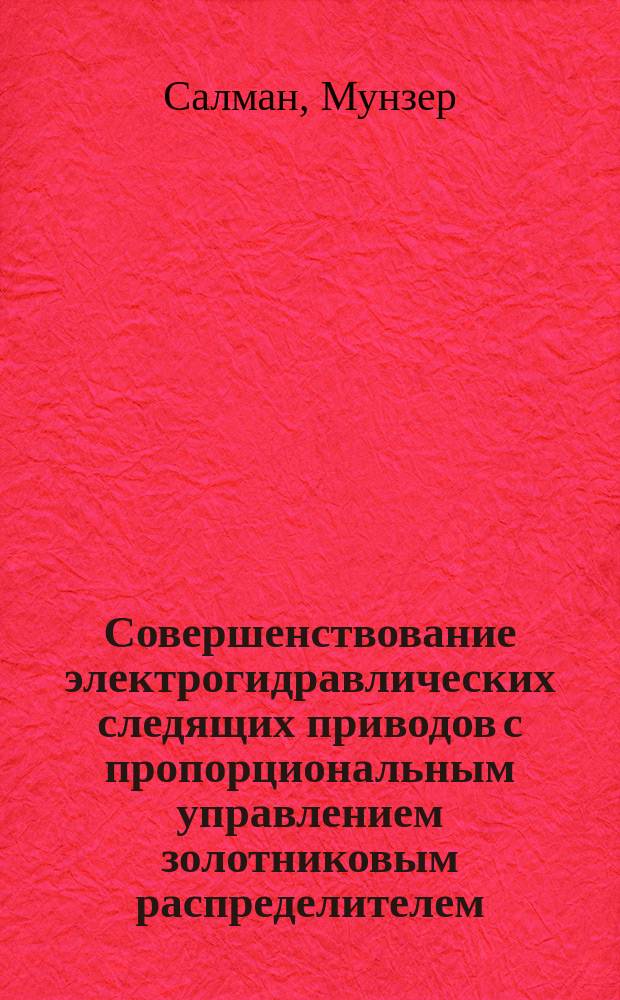 Совершенствование электрогидравлических следящих приводов с пропорциональным управлением золотниковым распределителем : автореферат диссертации на соискание ученой степени к. т. н. : специальность 05.04.13 <Гидравлические машины >