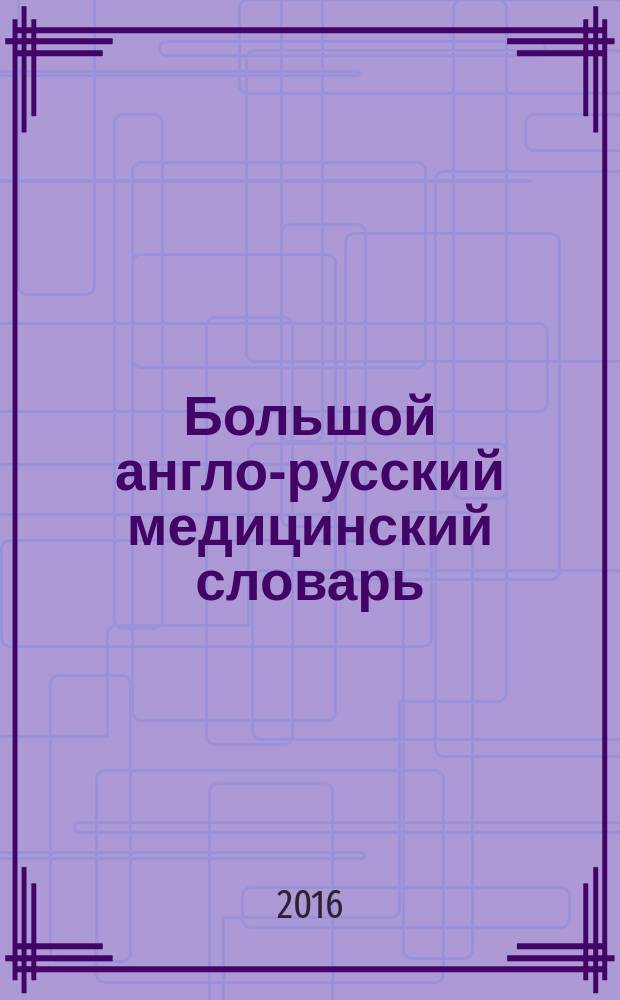 Большой англо-русский медицинский словарь = Comprehensive english-russian medical dictionary : около 100000 терминов : в 2 т.