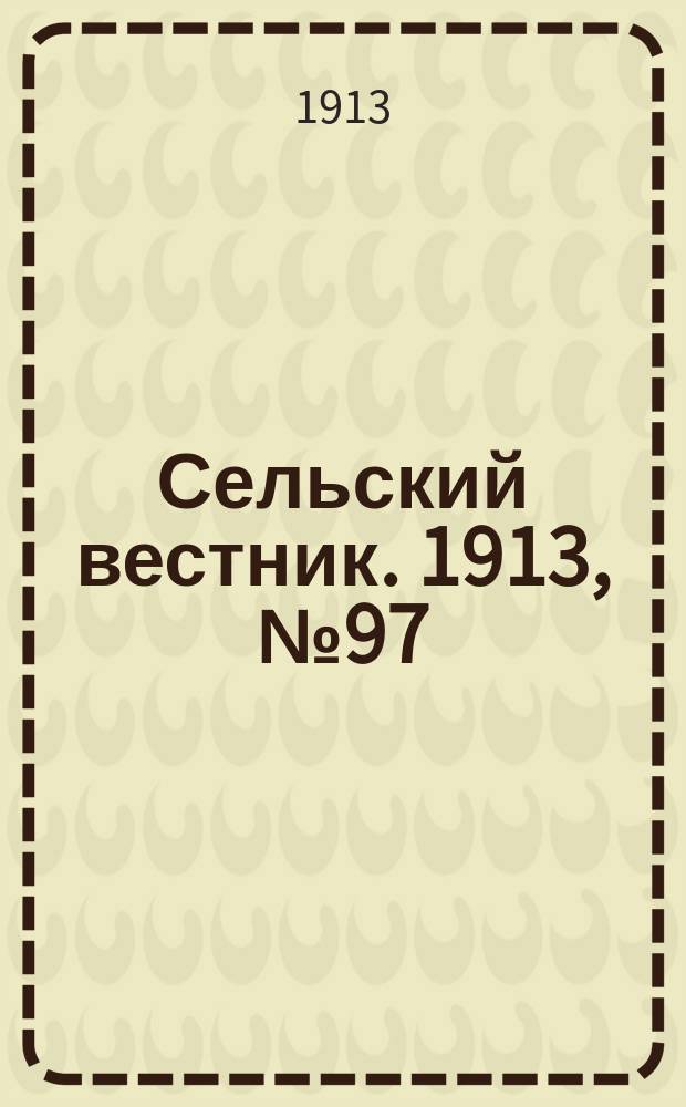 Сельский вестник. 1913, № 97 (3 мая)