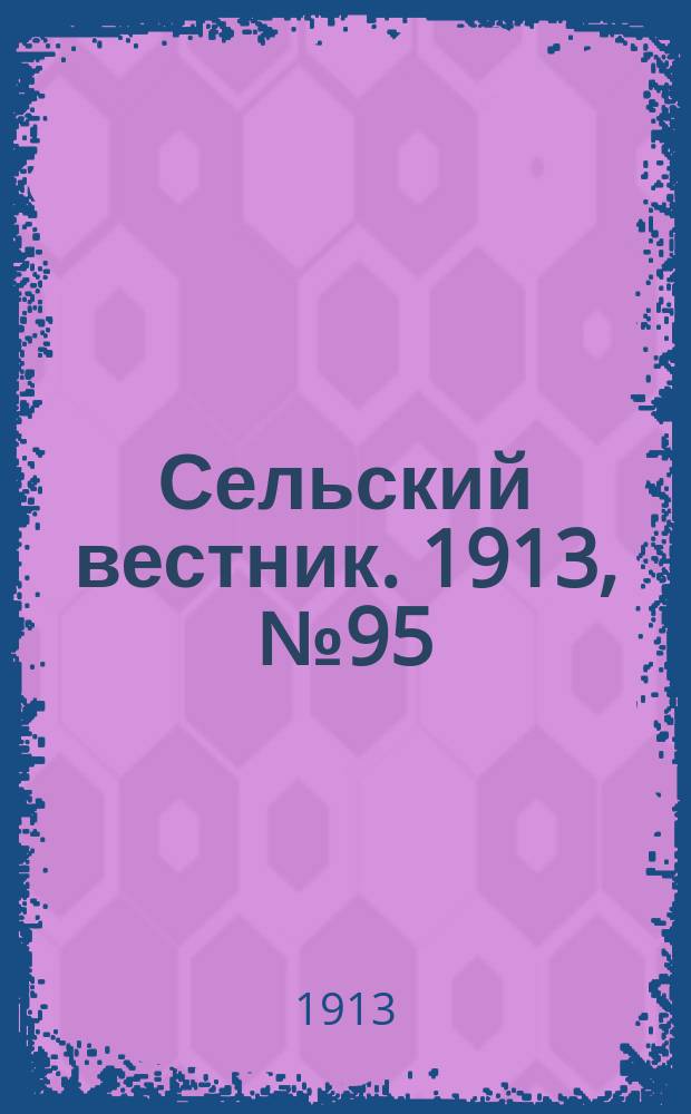 Сельский вестник. 1913, № 95 (1 мая)