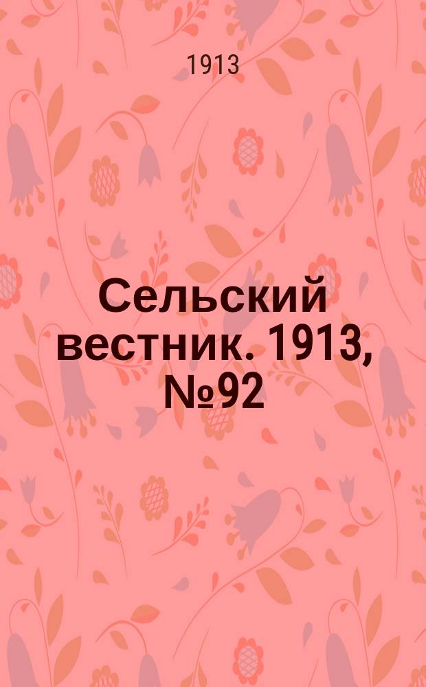 Сельский вестник. 1913, № 92 (27 апр.)