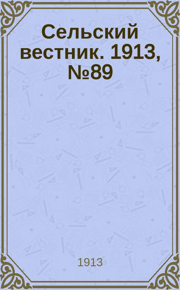 Сельский вестник. 1913, № 89 (23 апр.)
