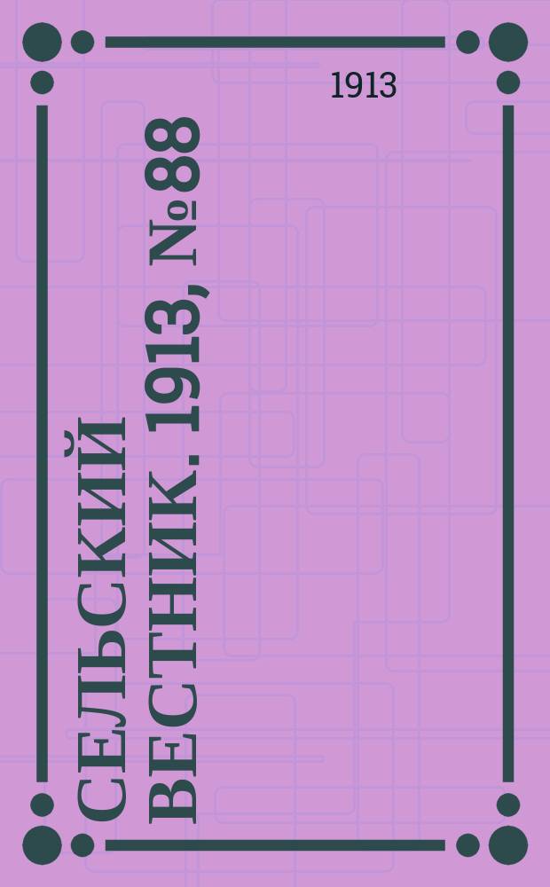 Сельский вестник. 1913, № 88 (21 апр.)