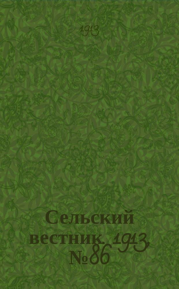 Сельский вестник. 1913, № 86 (19 апр.)