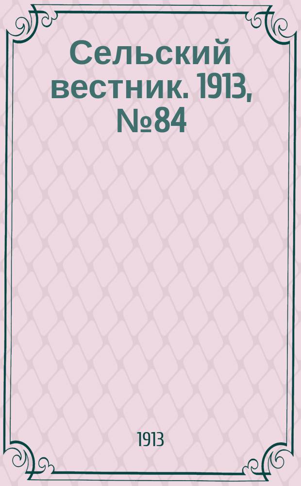 Сельский вестник. 1913, № 84 (14 апр.)