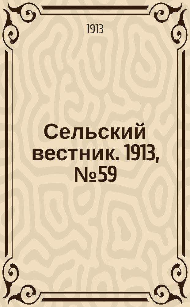 Сельский вестник. 1913, № 59 (13 марта)