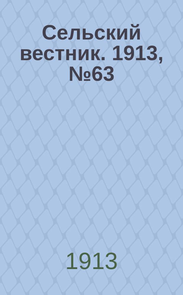 Сельский вестник. 1913, № 63 (17 марта)