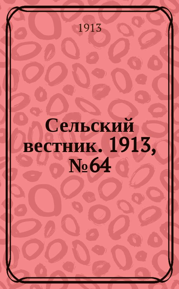 Сельский вестник. 1913, № 64 (18 марта)