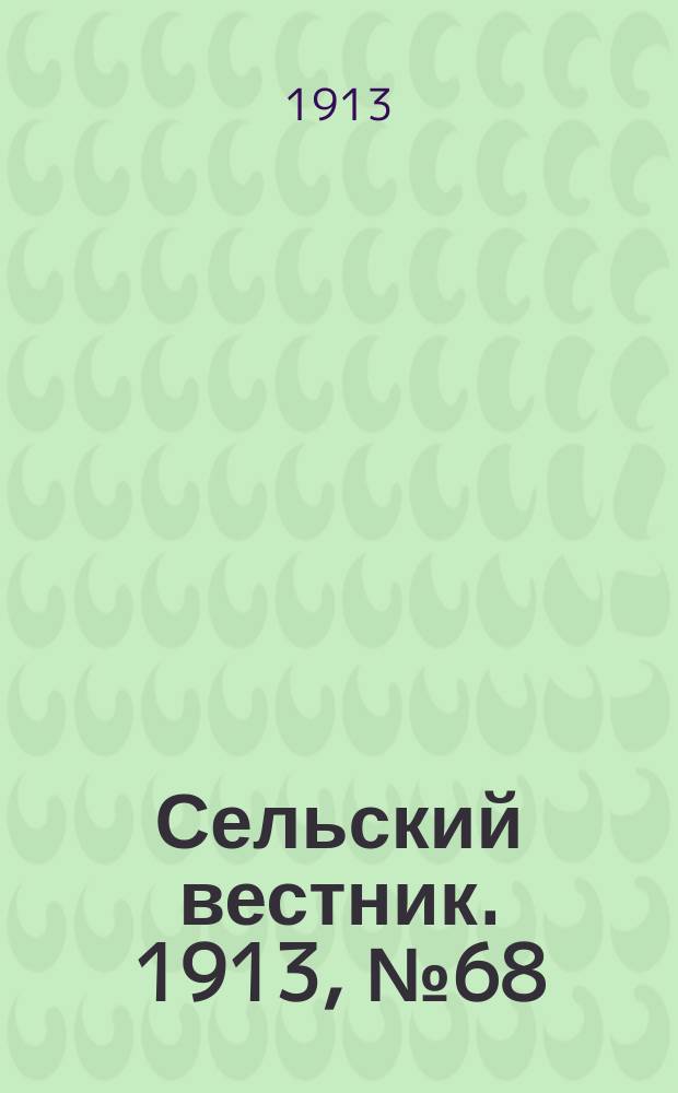 Сельский вестник. 1913, № 68 (23 марта)