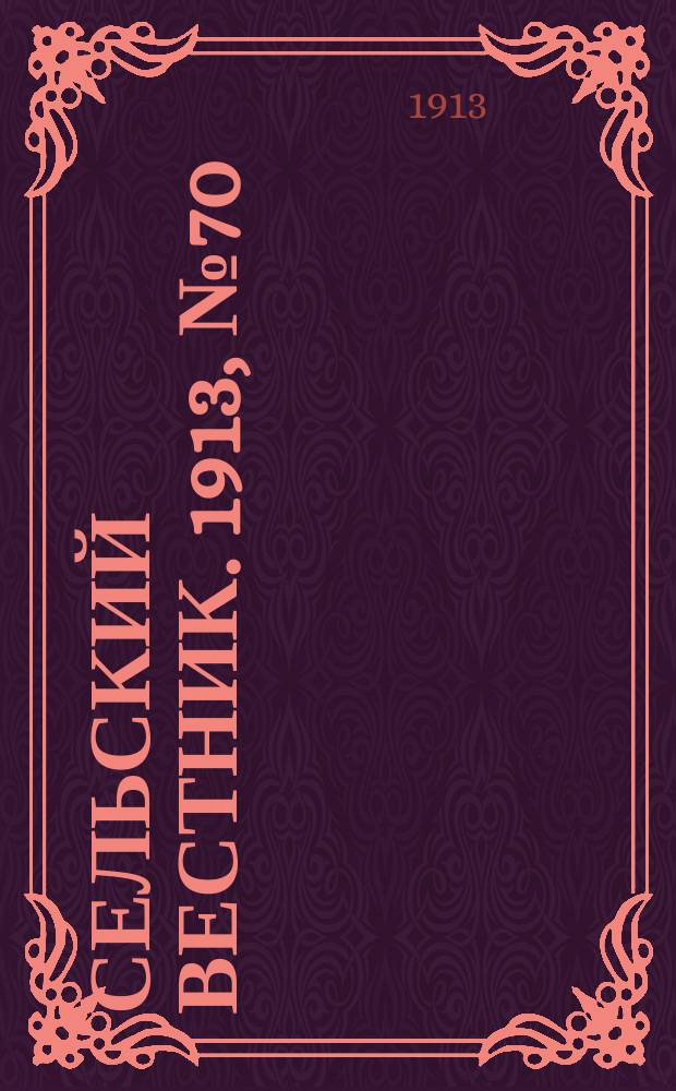 Сельский вестник. 1913, № 70 (27 марта)