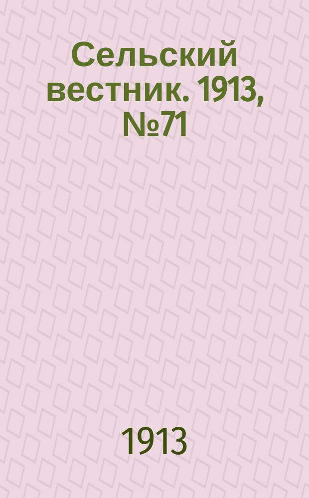 Сельский вестник. 1913, № 71 (28 марта)