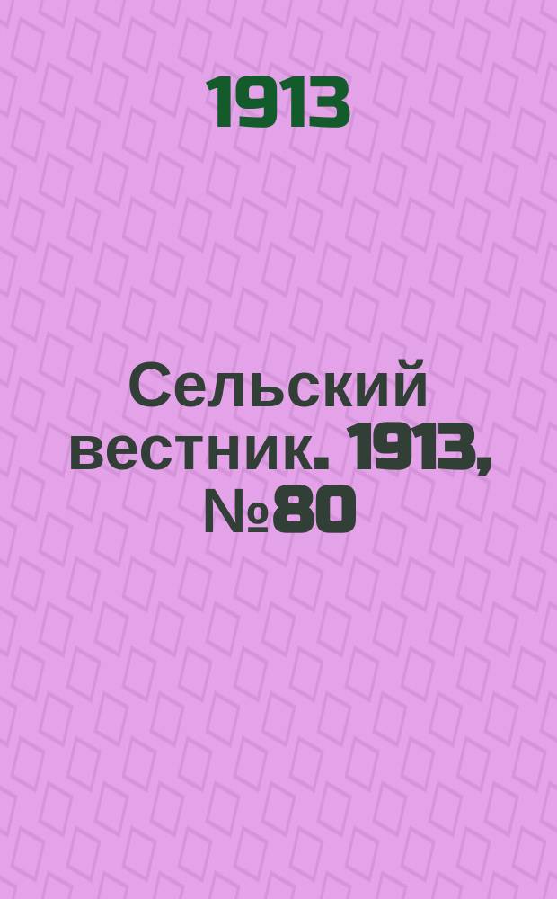 Сельский вестник. 1913, № 80 (7 апр.)