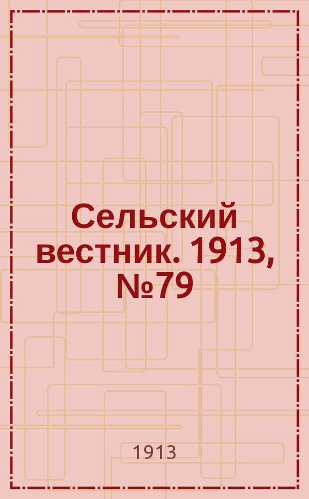 Сельский вестник. 1913, № 79 (6 апр.)