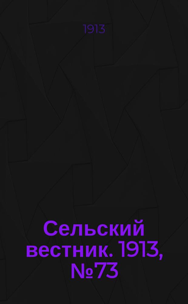 Сельский вестник. 1913, № 73 (30 марта)