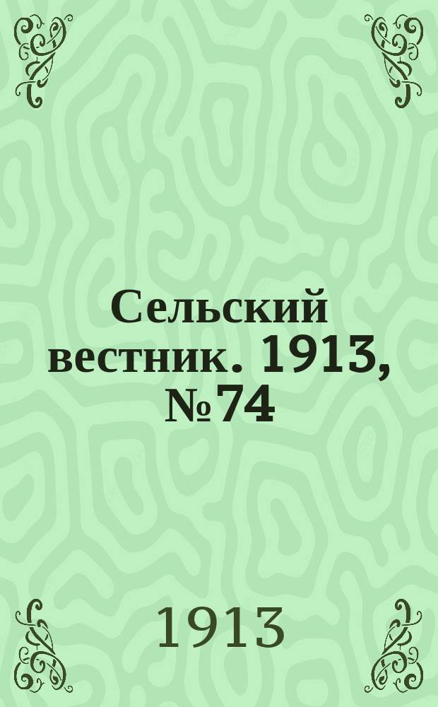 Сельский вестник. 1913, № 74 (31 марта)