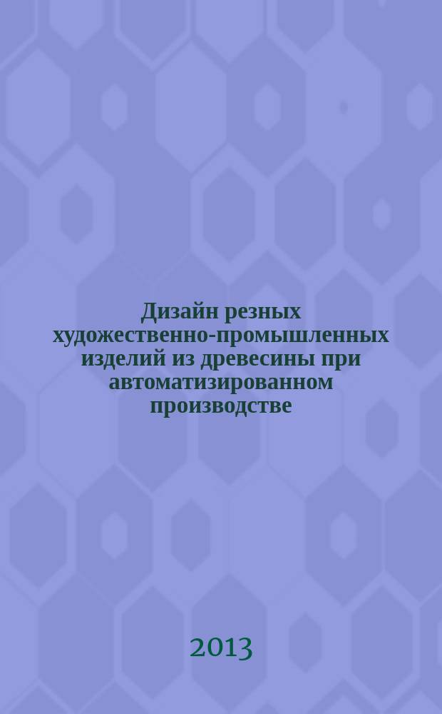 Дизайн резных художественно-промышленных изделий из древесины при автоматизированном производстве : автореферат диссертации на соискание ученой степени к. т. н. : специальность 17.00.06 <Техническая эстетика и дизайн >