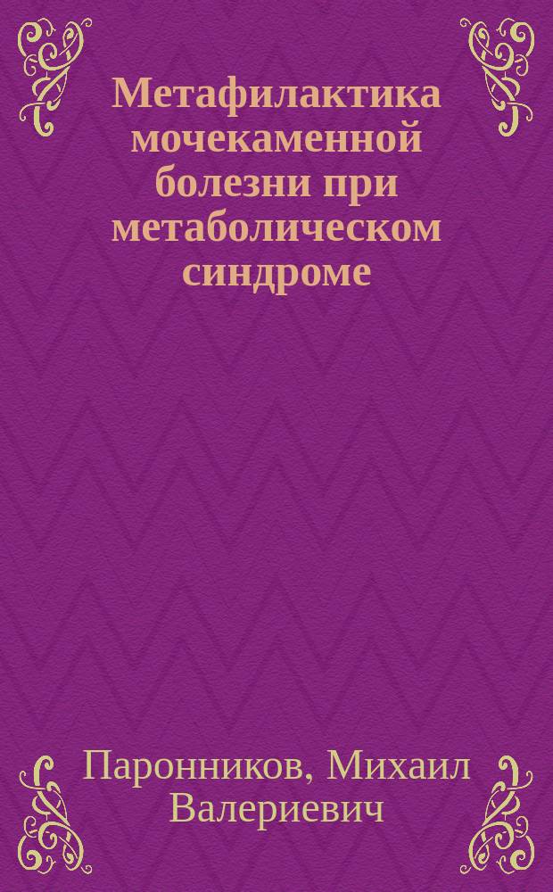 Метафилактика мочекаменной болезни при метаболическом синдроме : автореферат диссертации на соискание ученой степени кандидата медицинских наук : специальность 14.01.23 <Урология>