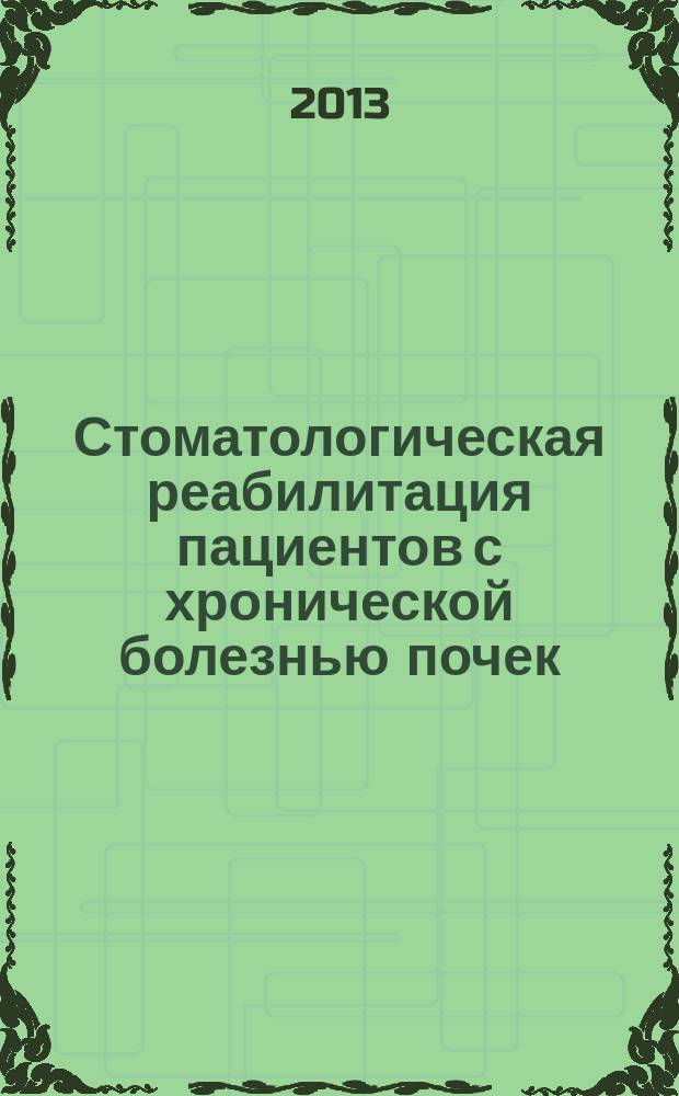 Стоматологическая реабилитация пациентов с хронической болезнью почек : автореферат диссертации на соискание ученой степени к.м.н. : специальность 14.01.14 <стоматология>