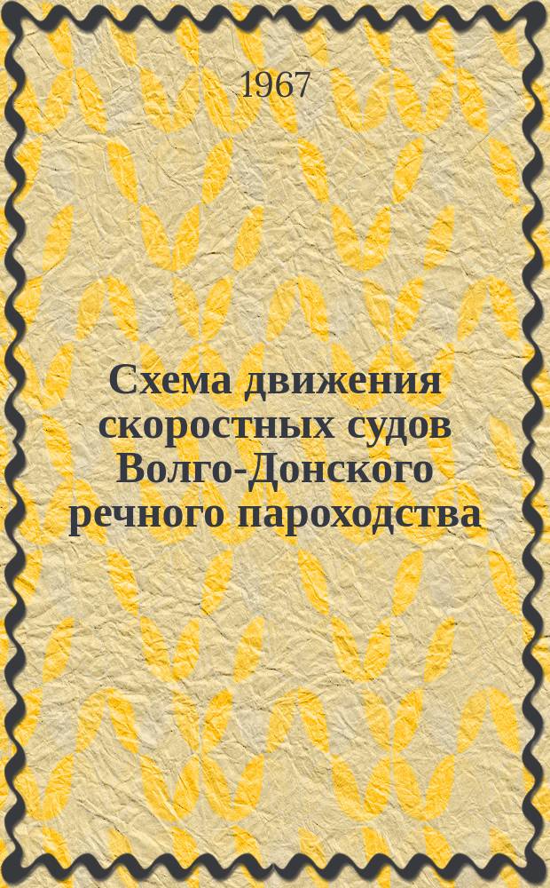 Схема движения скоростных судов Волго-Донского речного пароходства